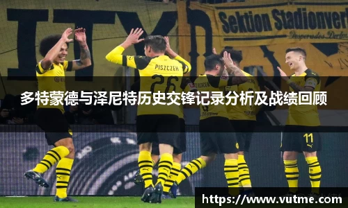多特蒙德与泽尼特历史交锋记录分析及战绩回顾