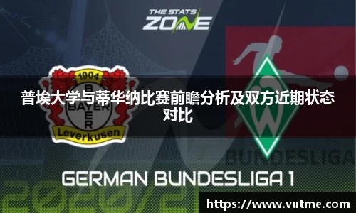 普埃大学与蒂华纳比赛前瞻分析及双方近期状态对比