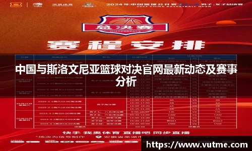 中国与斯洛文尼亚篮球对决官网最新动态及赛事分析