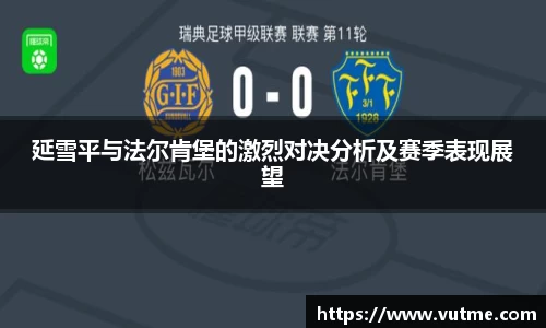 延雪平与法尔肯堡的激烈对决分析及赛季表现展望