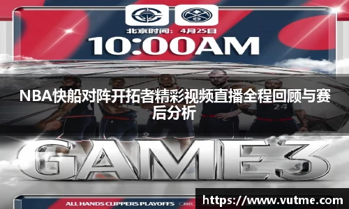 NBA快船对阵开拓者精彩视频直播全程回顾与赛后分析